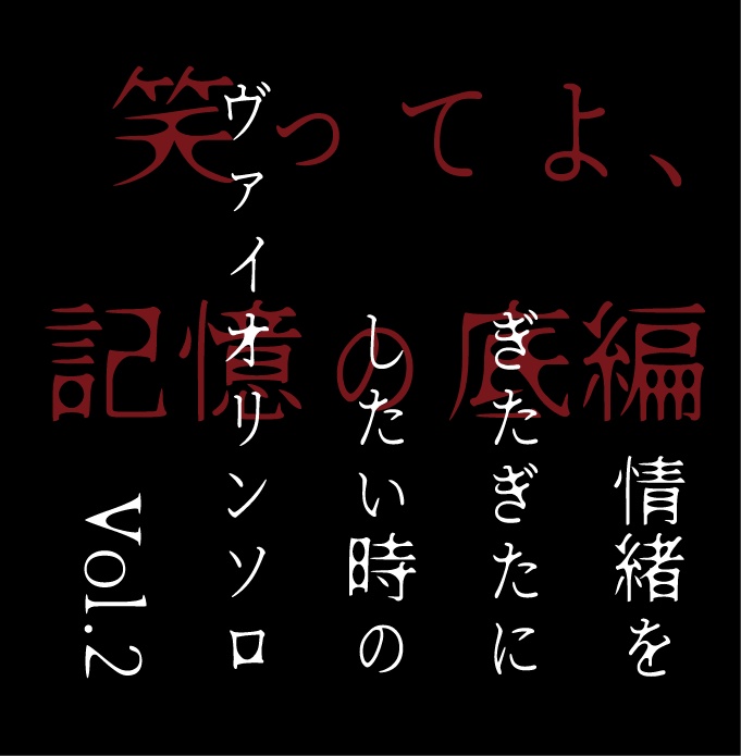 情緒をぎたぎたにしたい時のヴァイオリンソロVol.2 笑ってよ、記憶の底編