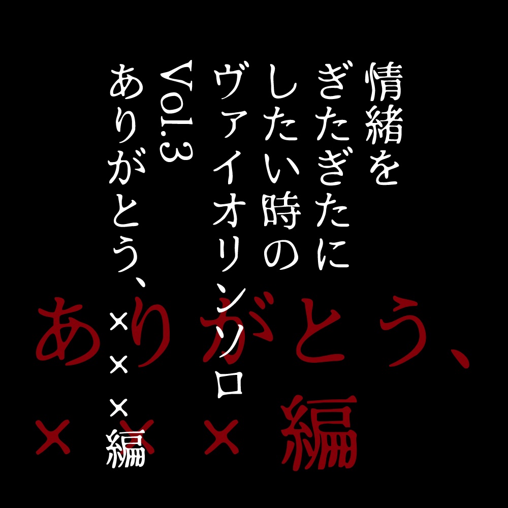 情緒をぎたぎたにしたいときのヴァイオリンソロ Ver.3 ありがとう、×××編