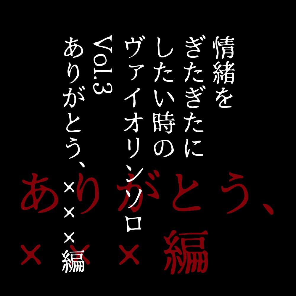 情緒をぎたぎたにしたいときのヴァイオリンソロ　Ver.3 ありがとう、×××編