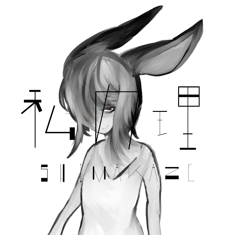 私の理