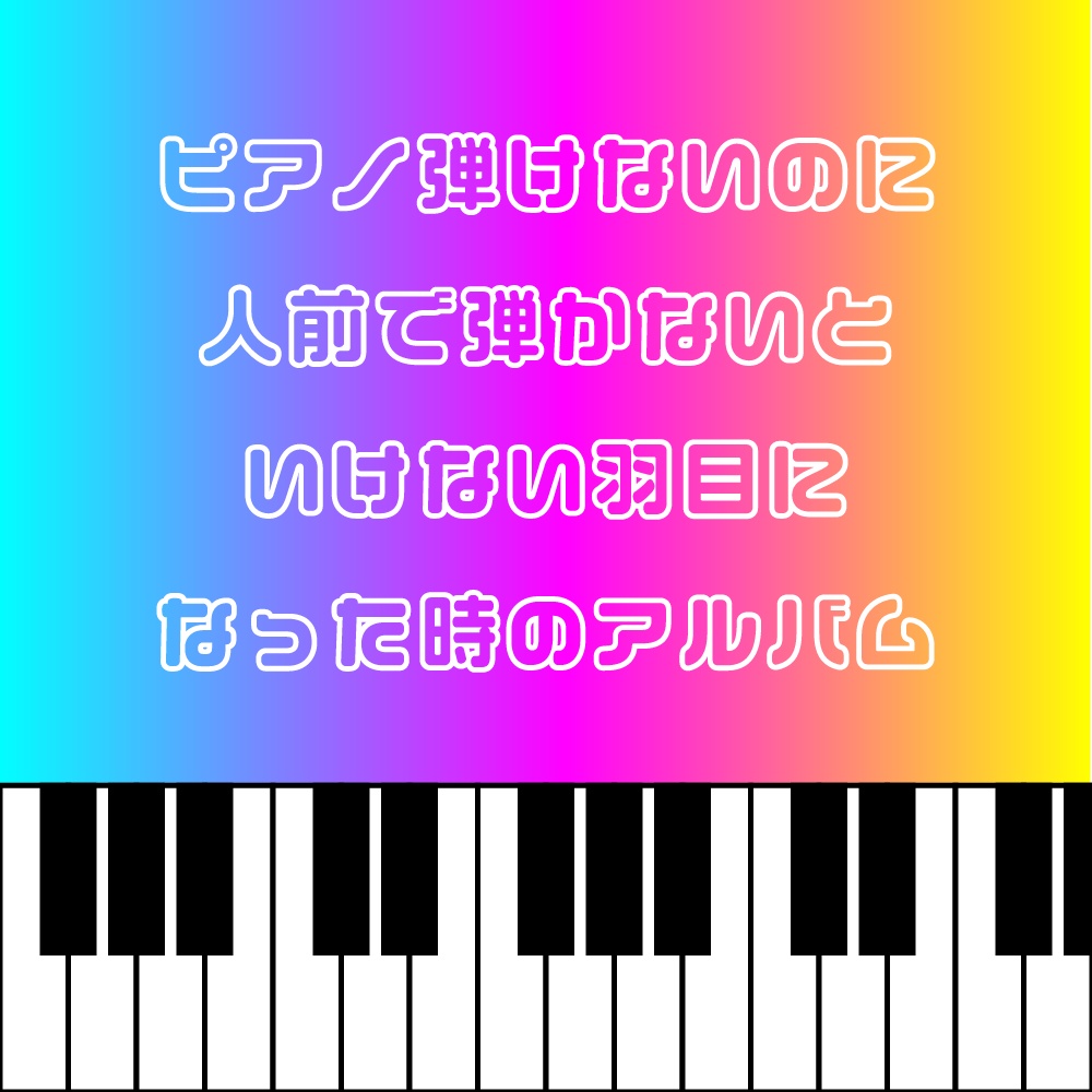ピアノ弾けないのに人前で弾かないといけない羽目になった時のアルバム
