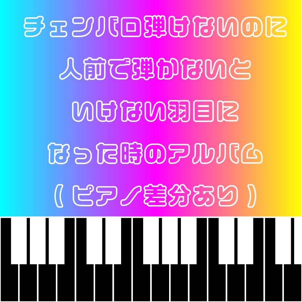 チェンバロ弾けないのに人前で弾かないといけない羽目になった時のアルバム (ピアノ差分あり)
