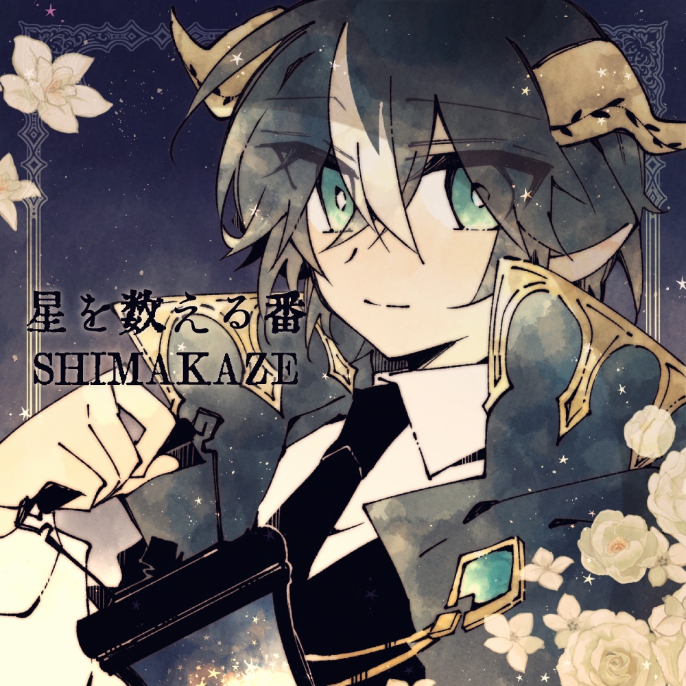 星を数える番