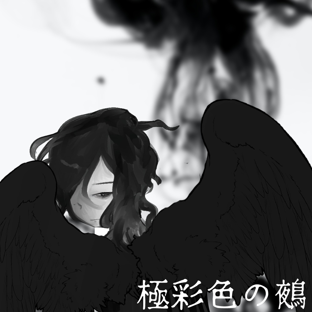 極彩色の鵺