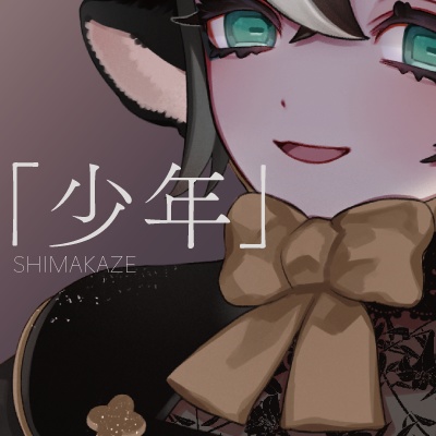 「少年」
