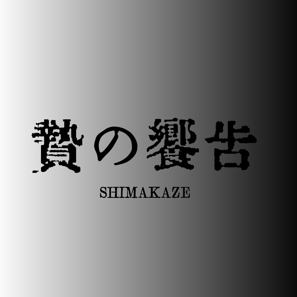 《無料配布》贄の饗告