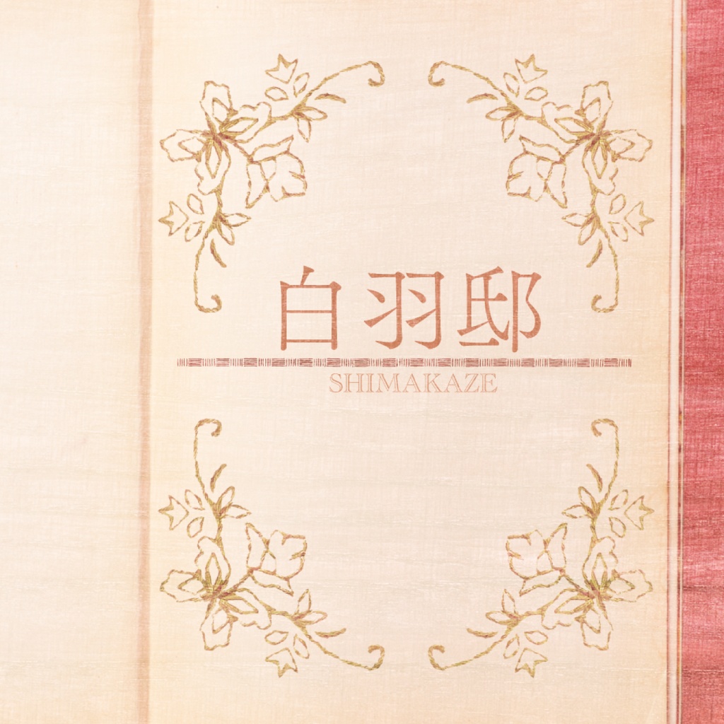 白羽邸