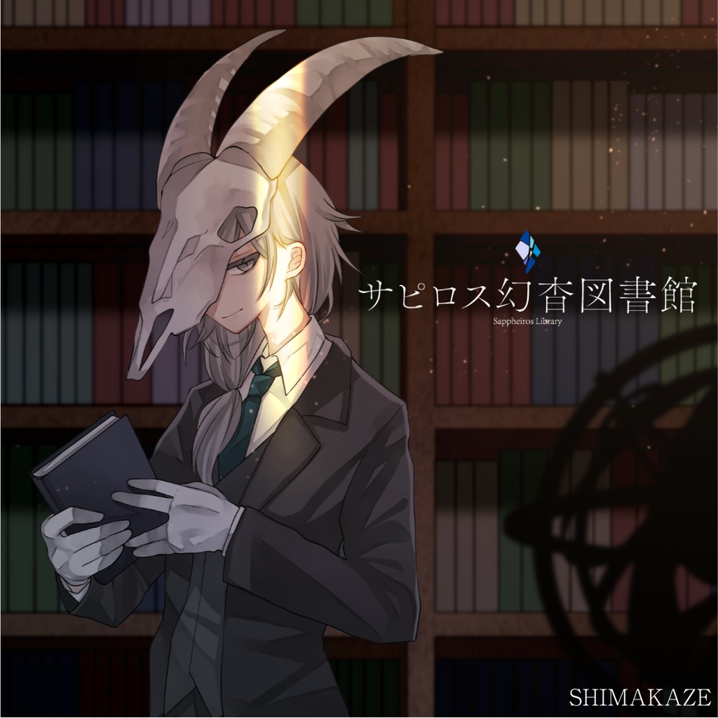 サピロス幻杳図書館