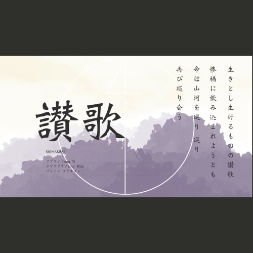 讃歌