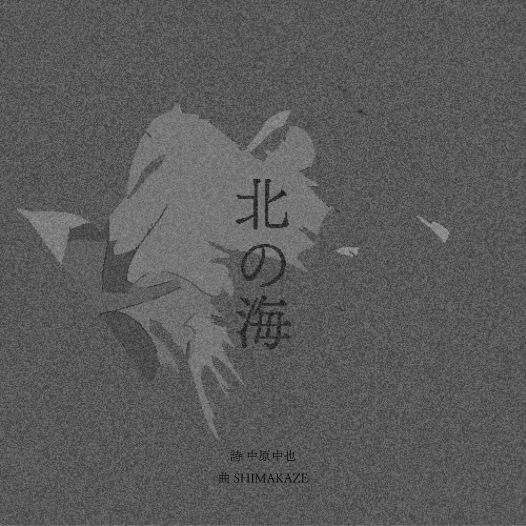 《無料配布》北の海 詩:中原中也