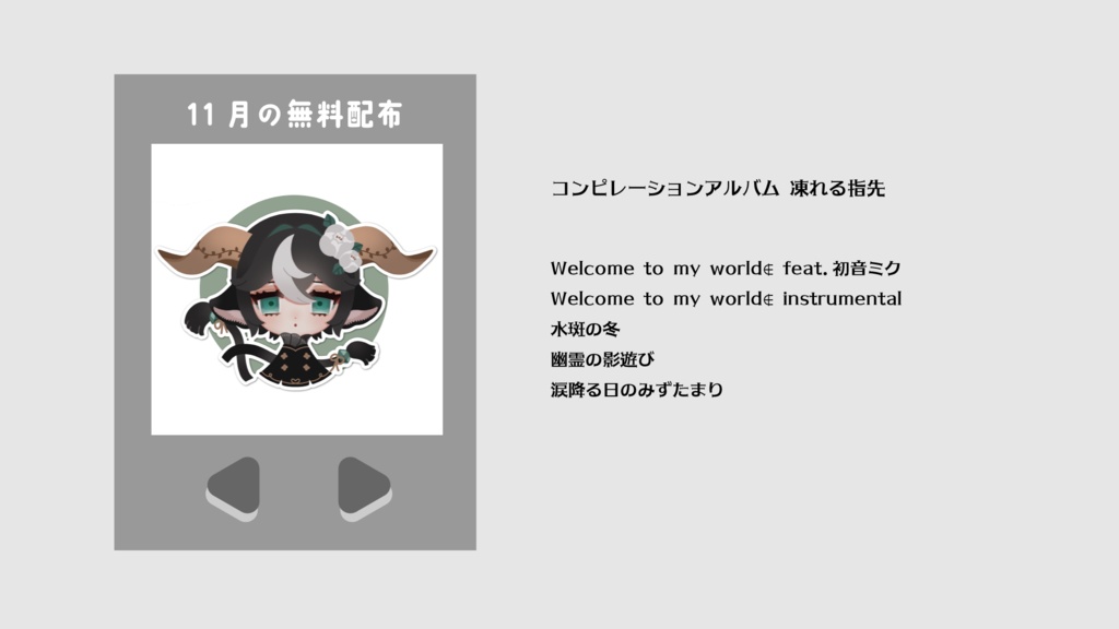 11月🍁コンピレーションアルバム 凍れる指先