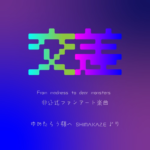 《無料配布》交差-CoC【From madness to dear monsters（マドモン）】非公式ファンアート楽曲