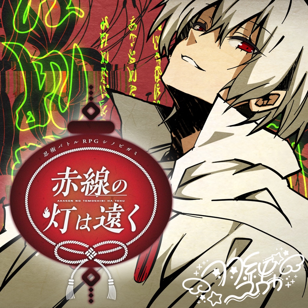《無料配布》赤線の灯は遠く Sound track
