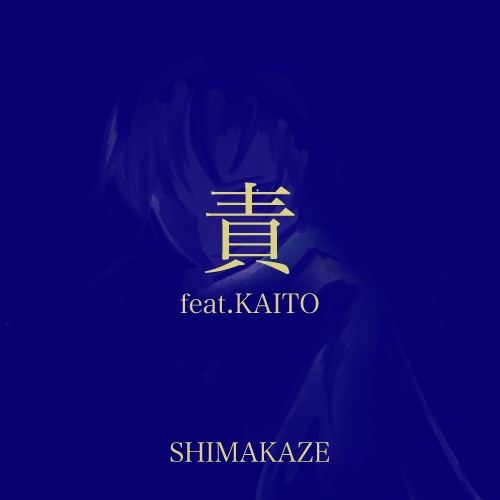 《無料配布》責 feat.KAITO