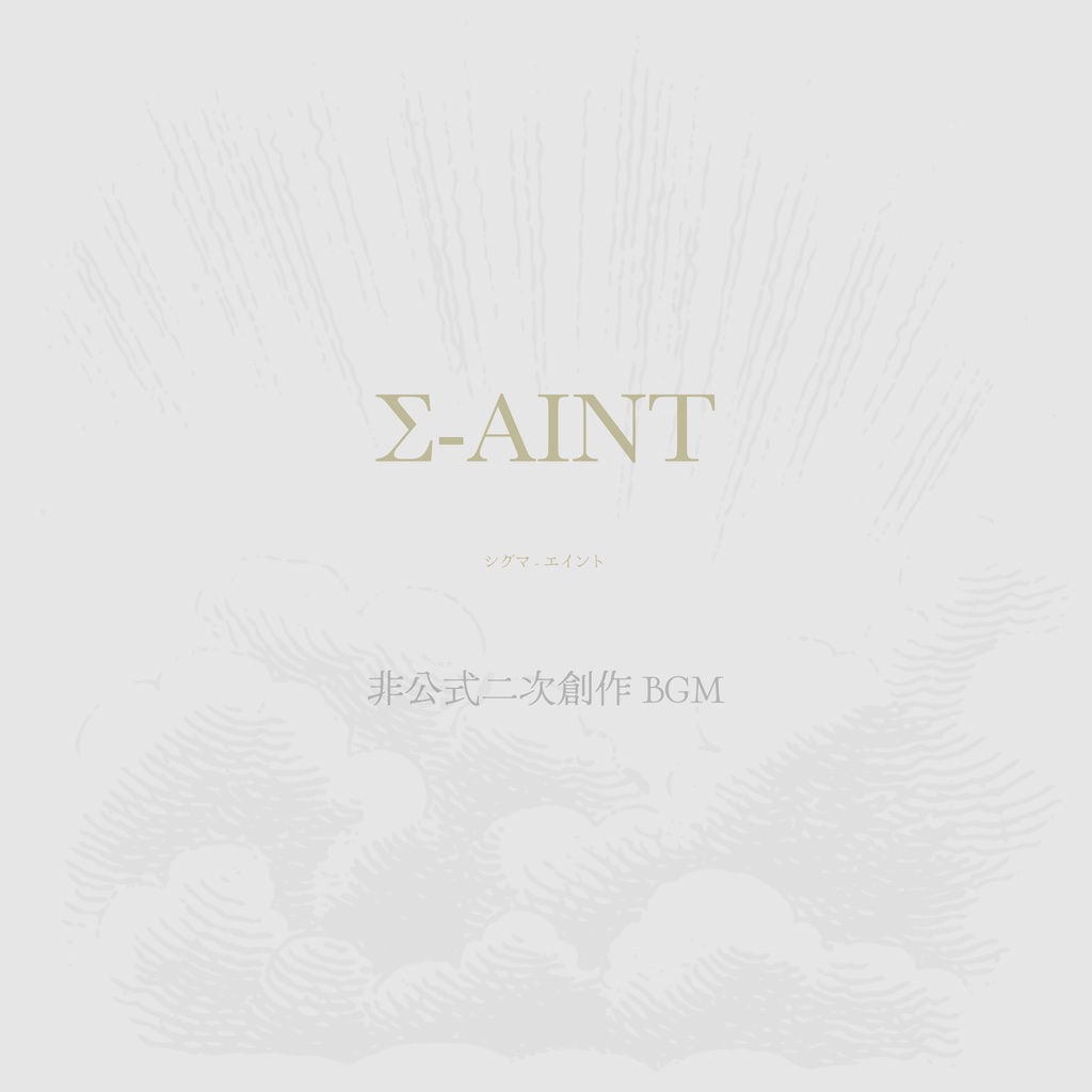 Σ-AINT非公式二次創作BGM