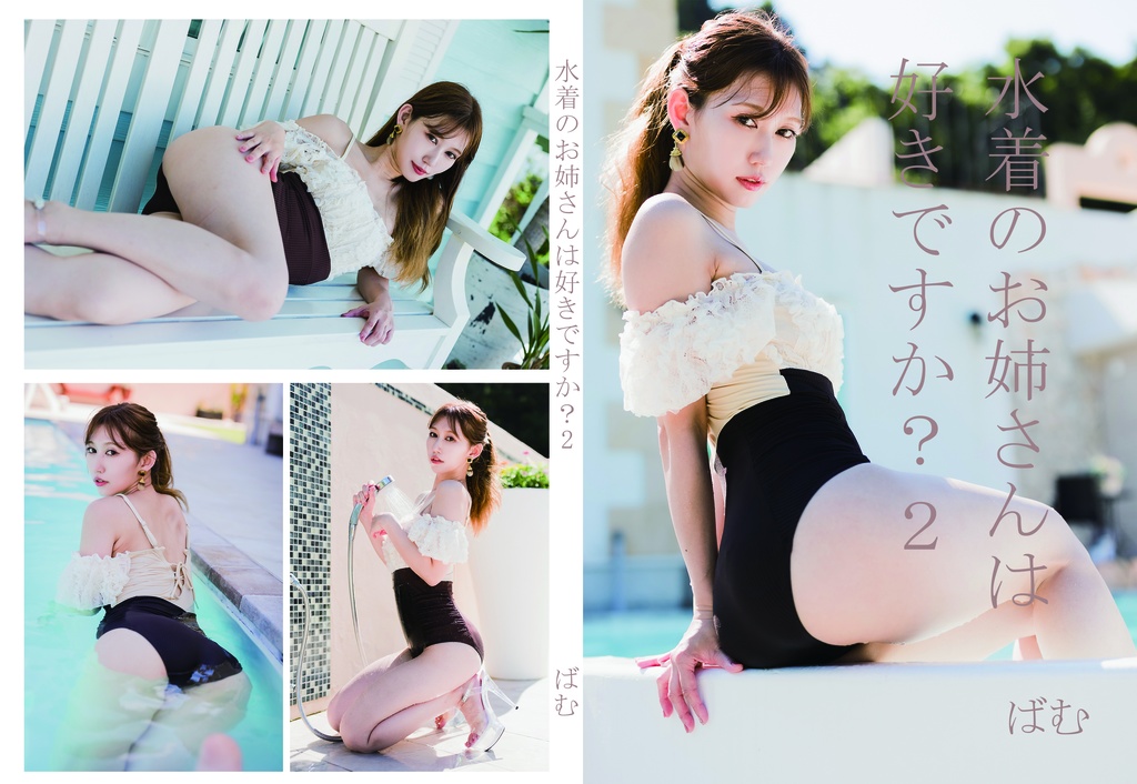 【ZIP版DL】水着のお姉さんはすきですか？2