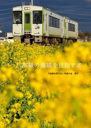 八高線の廃線を目指す本