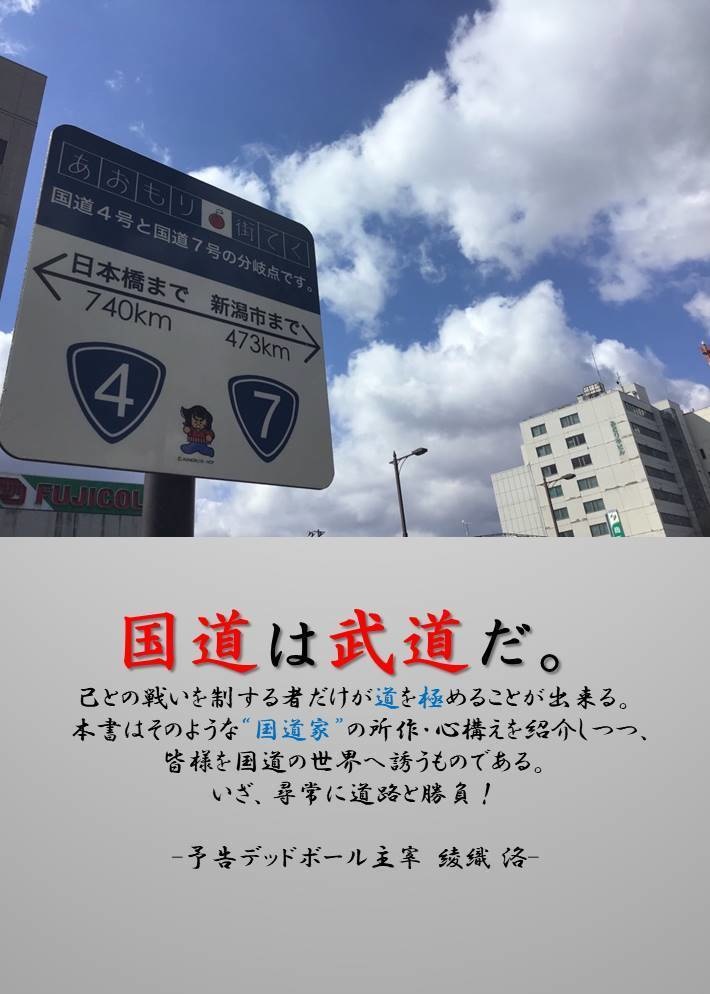 国道制覇人生のススメ