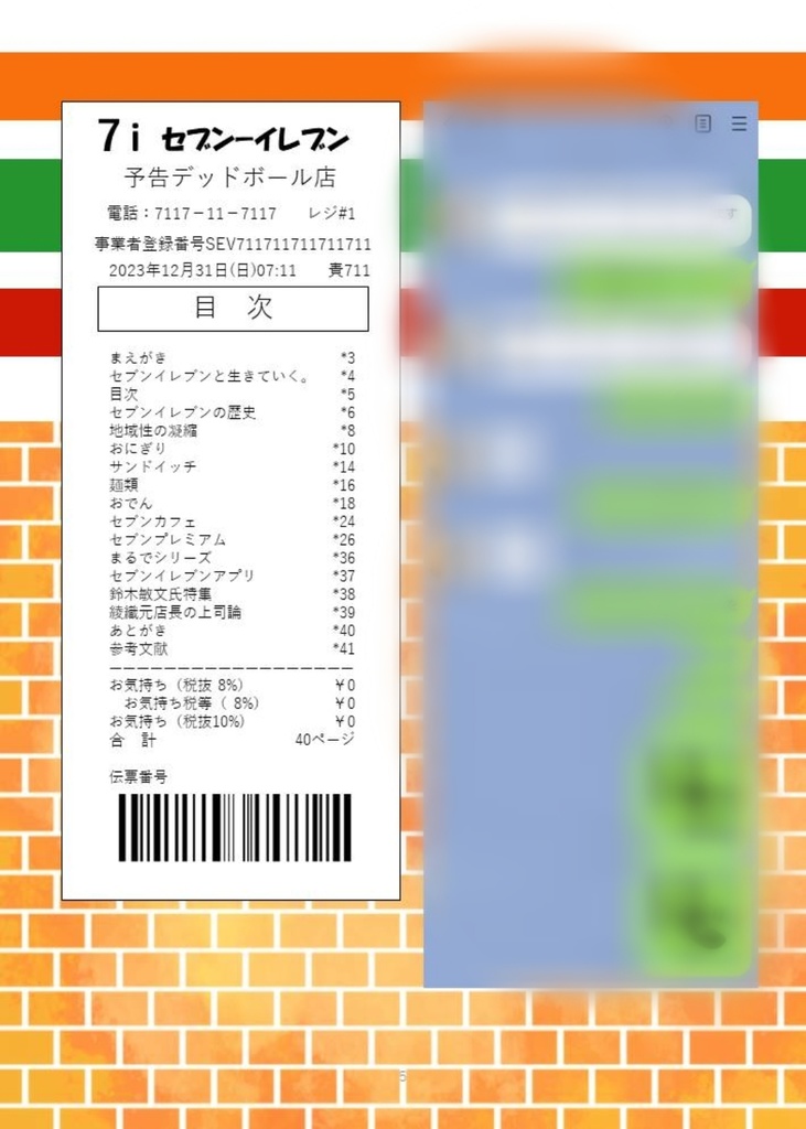 ご趣味はセブンイレブンですか?