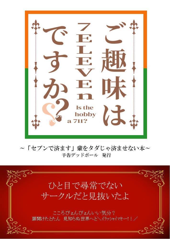 ご趣味はセブンイレブンですか？