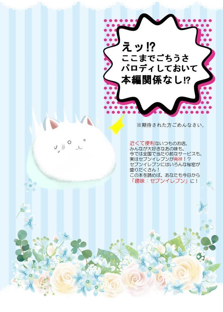 ご趣味はセブンイレブンですか?