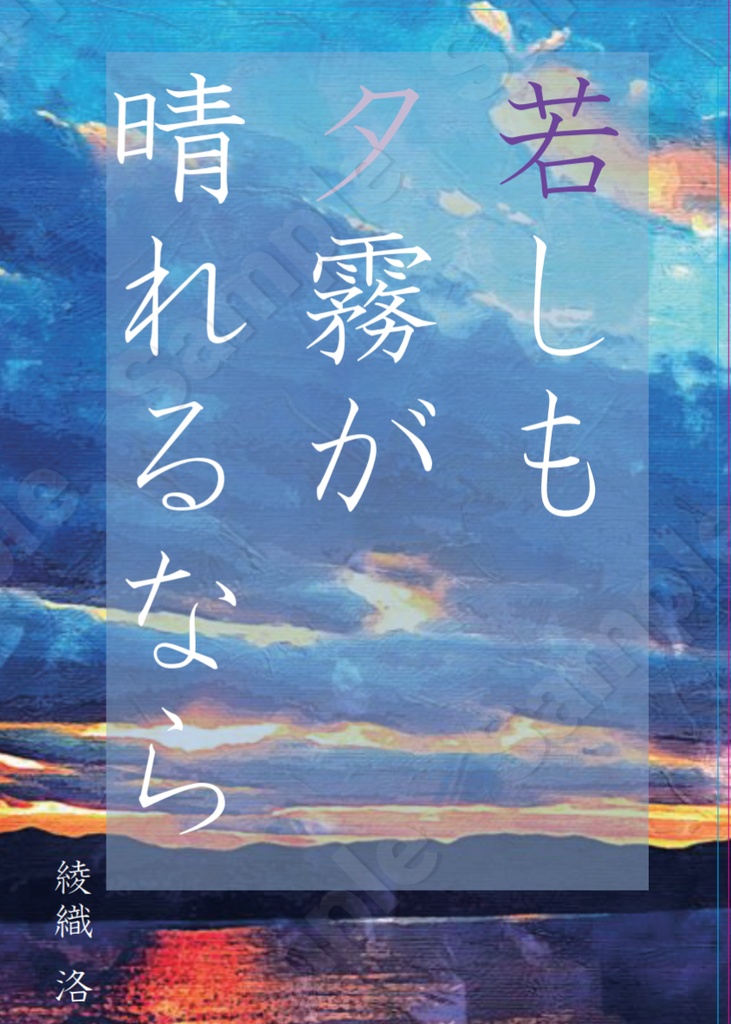 若しも夕霧が晴れるなら