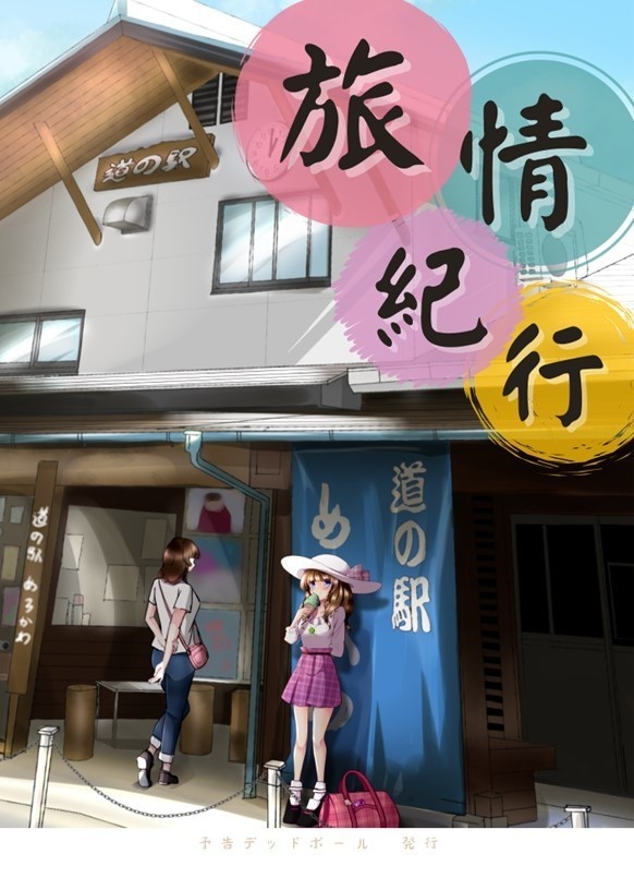 旅情紀行