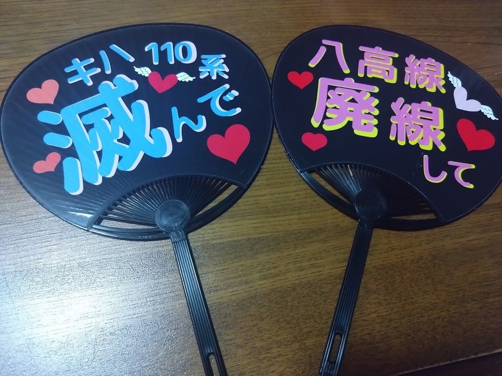 翔んで八高 沿線民より愛をこめて