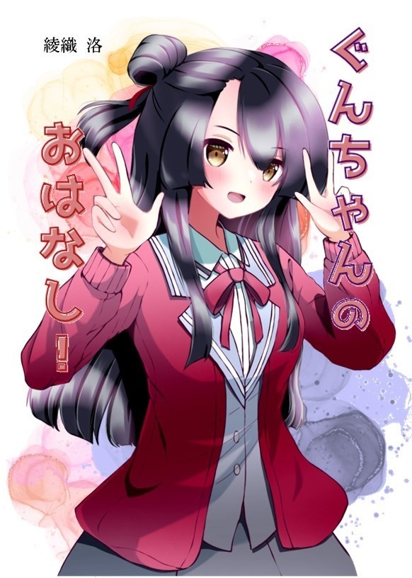 ぐんちゃんのおはなし！