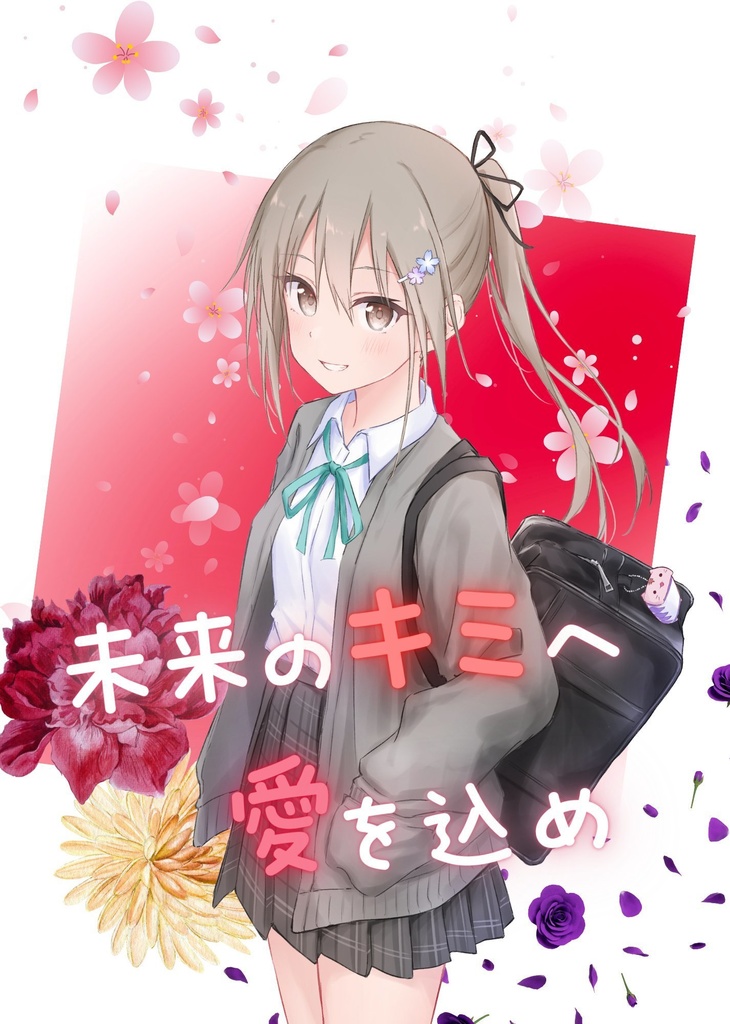 未来のキミへ愛を込め