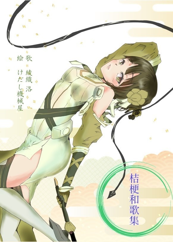 桔梗和歌集