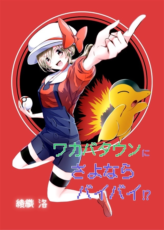 ワカバタウンにさよならバイバイ!?