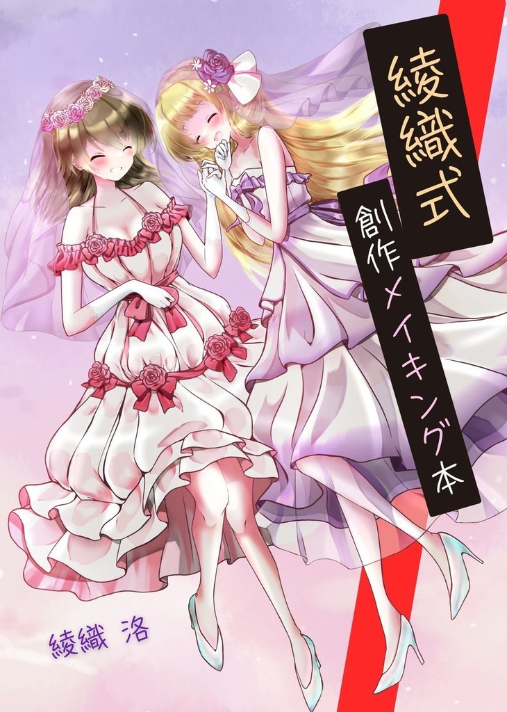 綾織式創作メイキング本