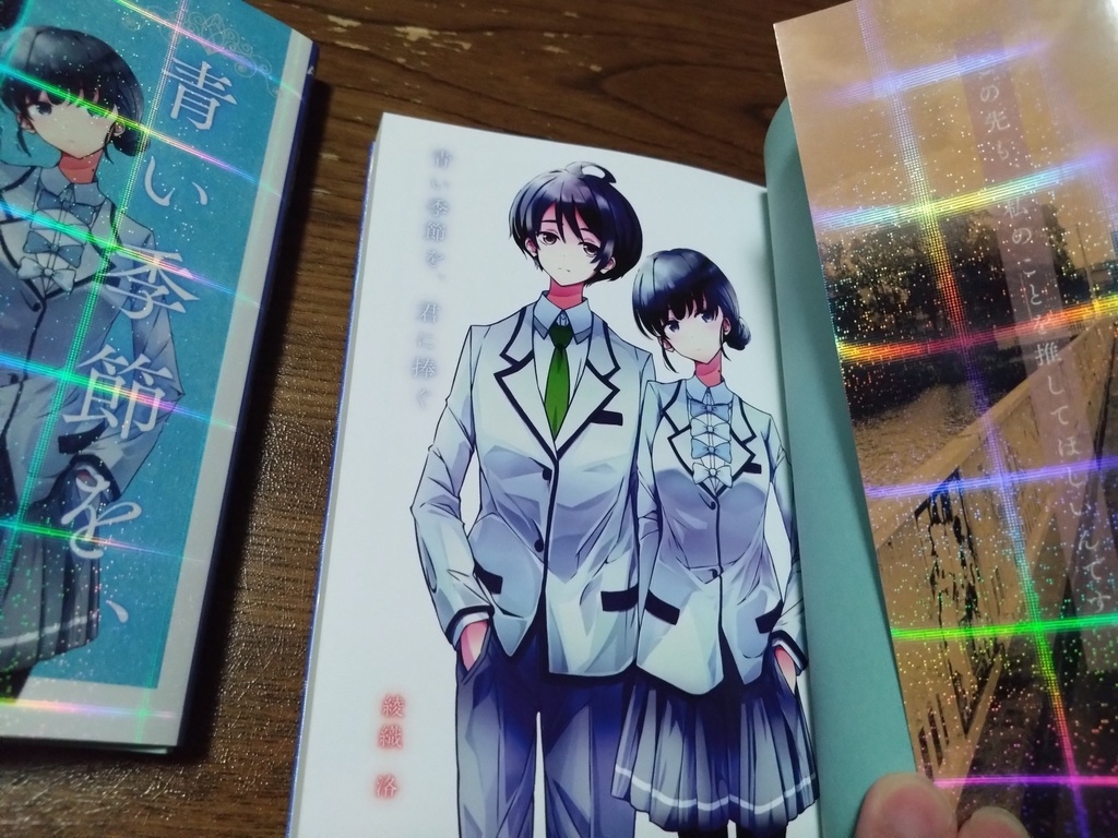 青い季節を、君に捧ぐ