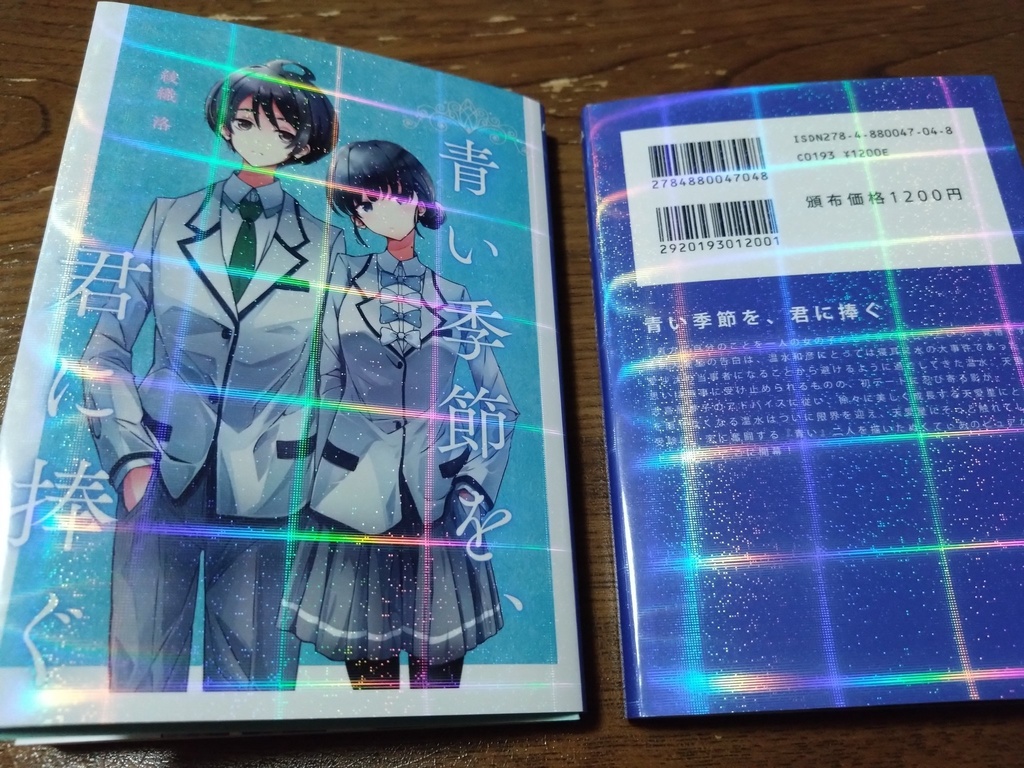 青い季節を、君に捧ぐ