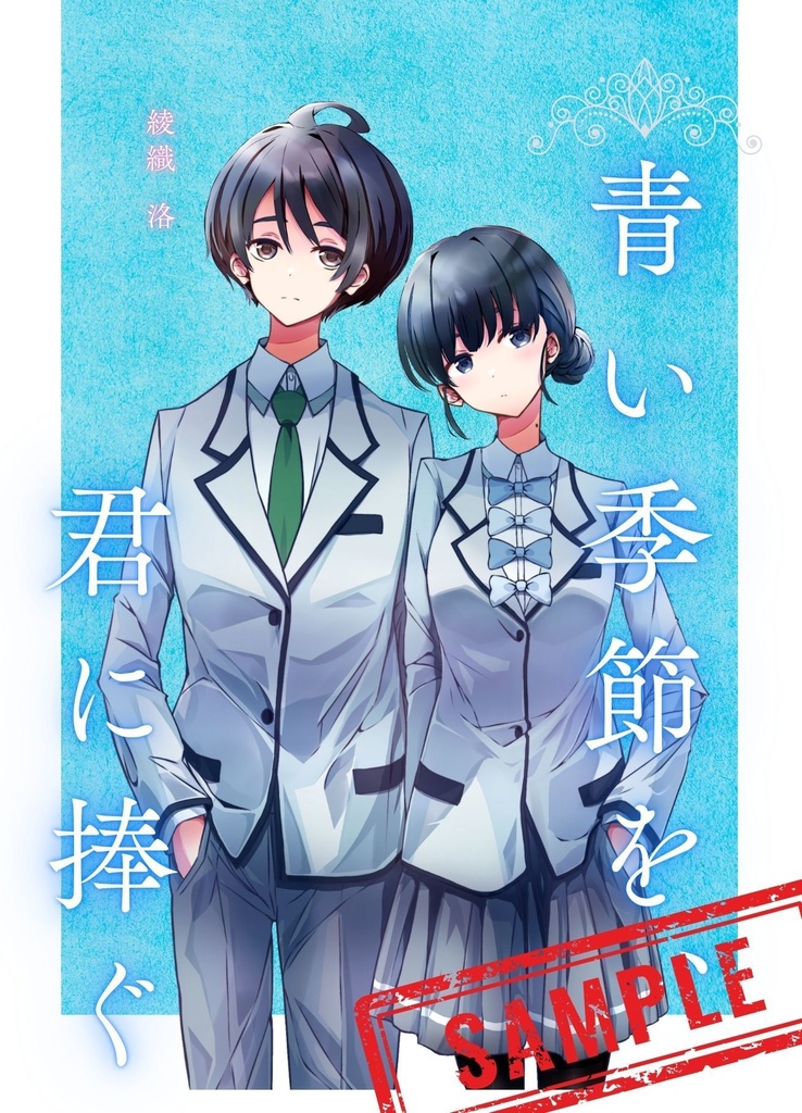 青い季節を、君に捧ぐ