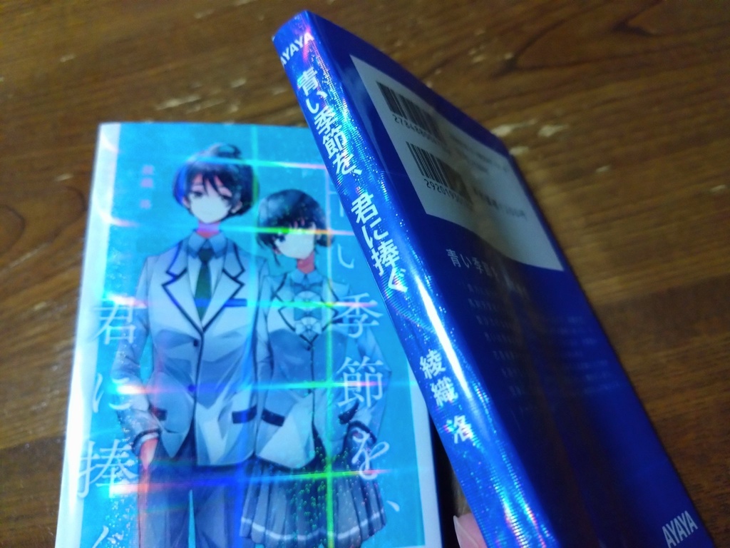 青い季節を、君に捧ぐ