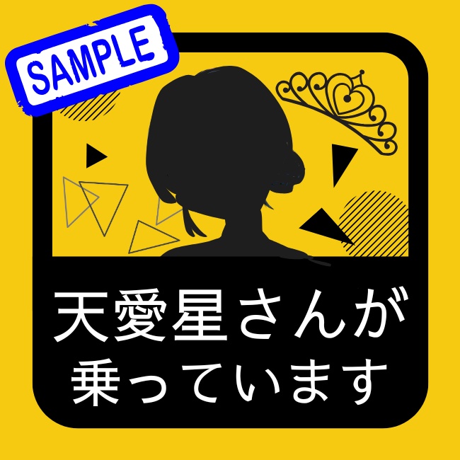 天愛星さんステッカー