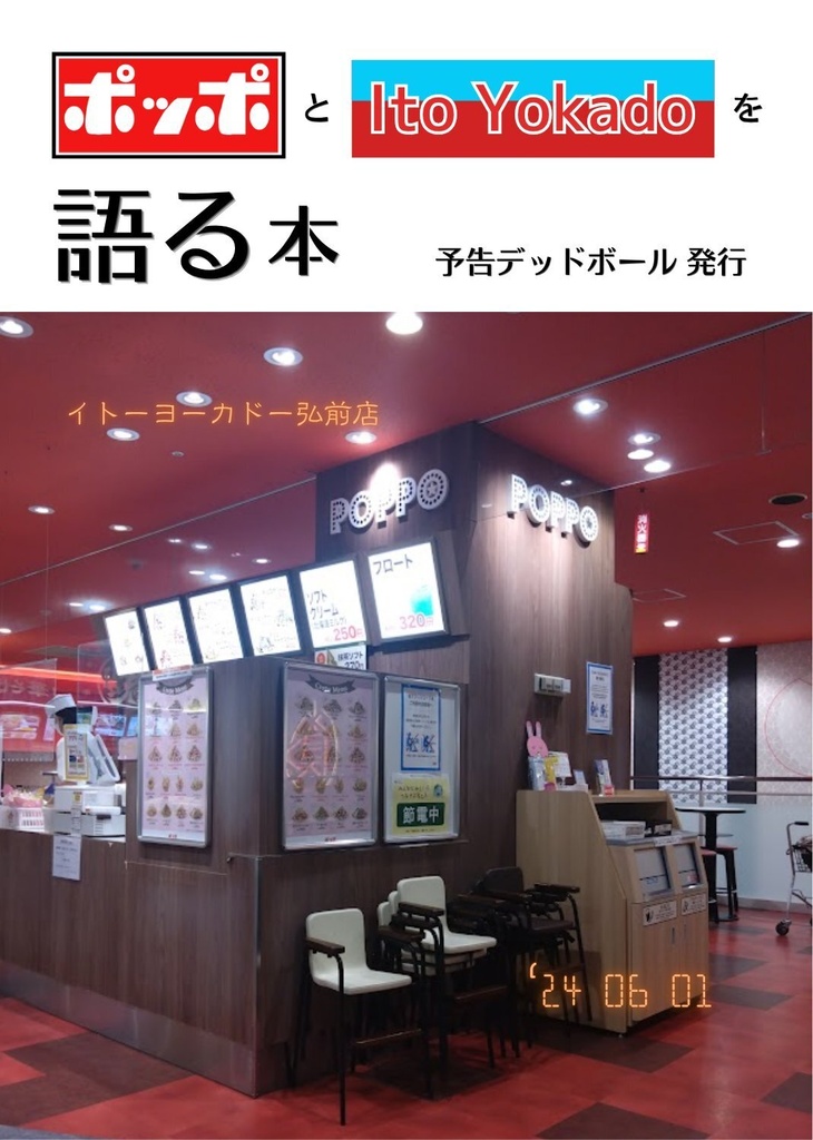 ポッポとイトーヨーカドーを語る本