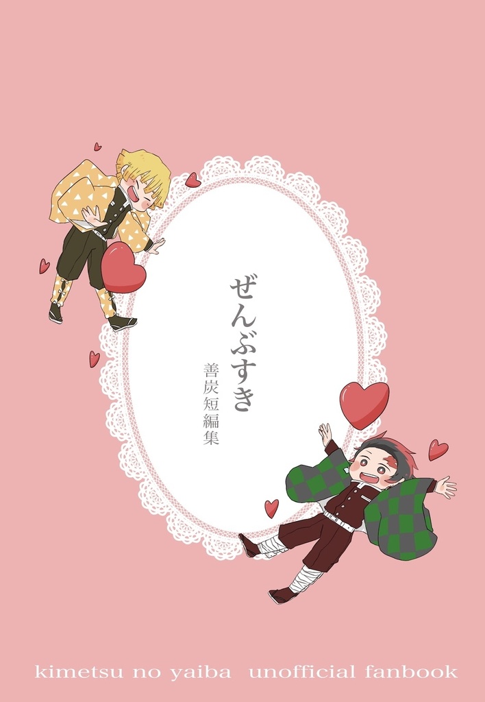 ぜんぶすき