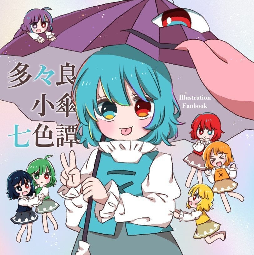 多々良小傘七色譚
