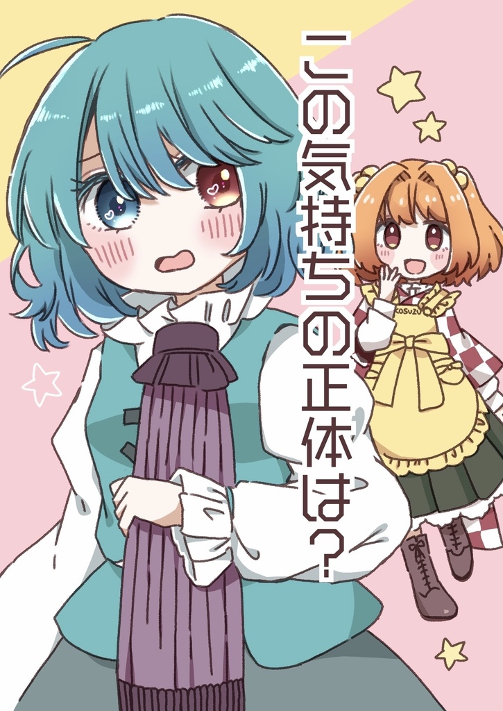 この気持ちの正体は?