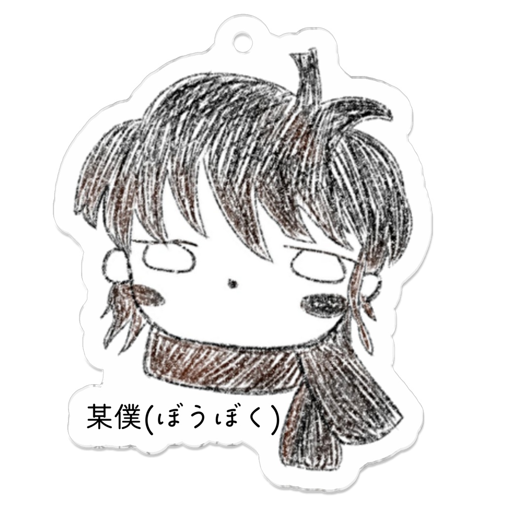 ぼうぼくアクリルキーホルダー