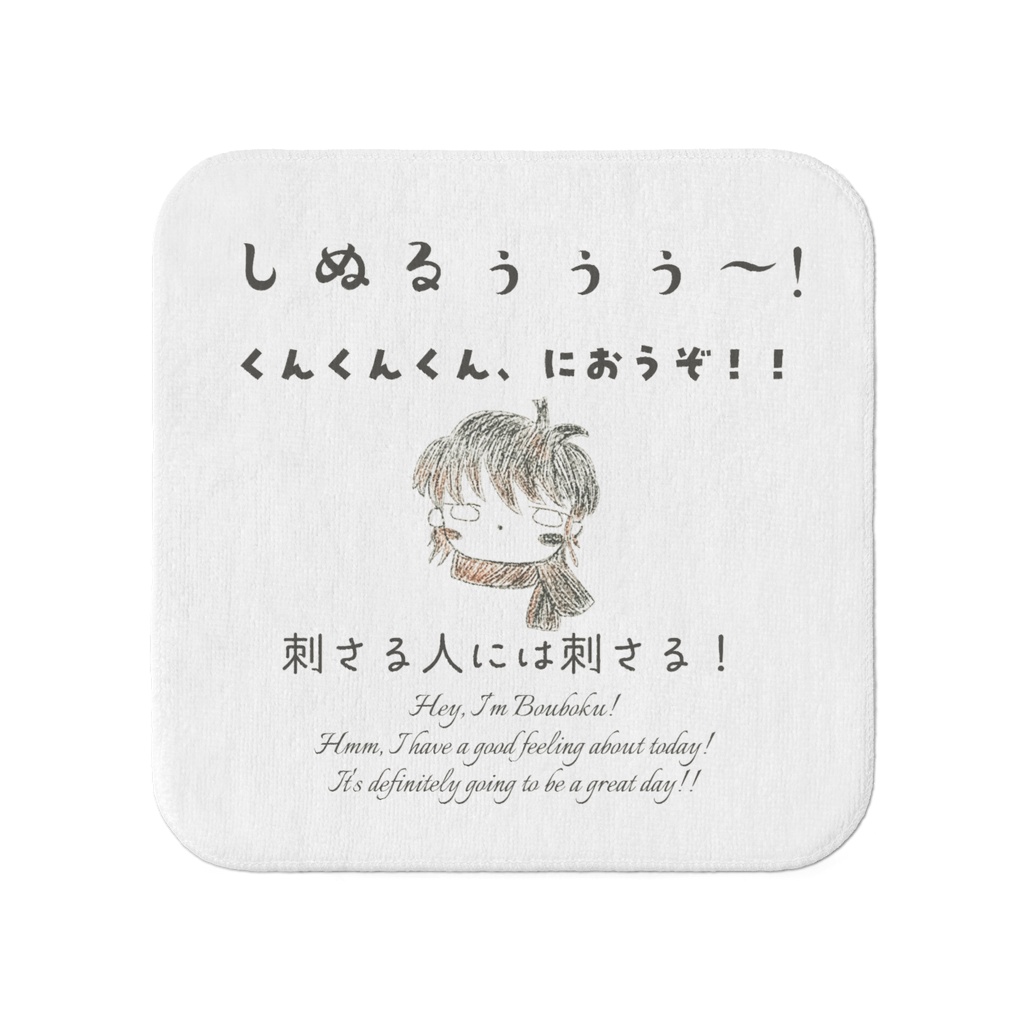 某僕名言タオル