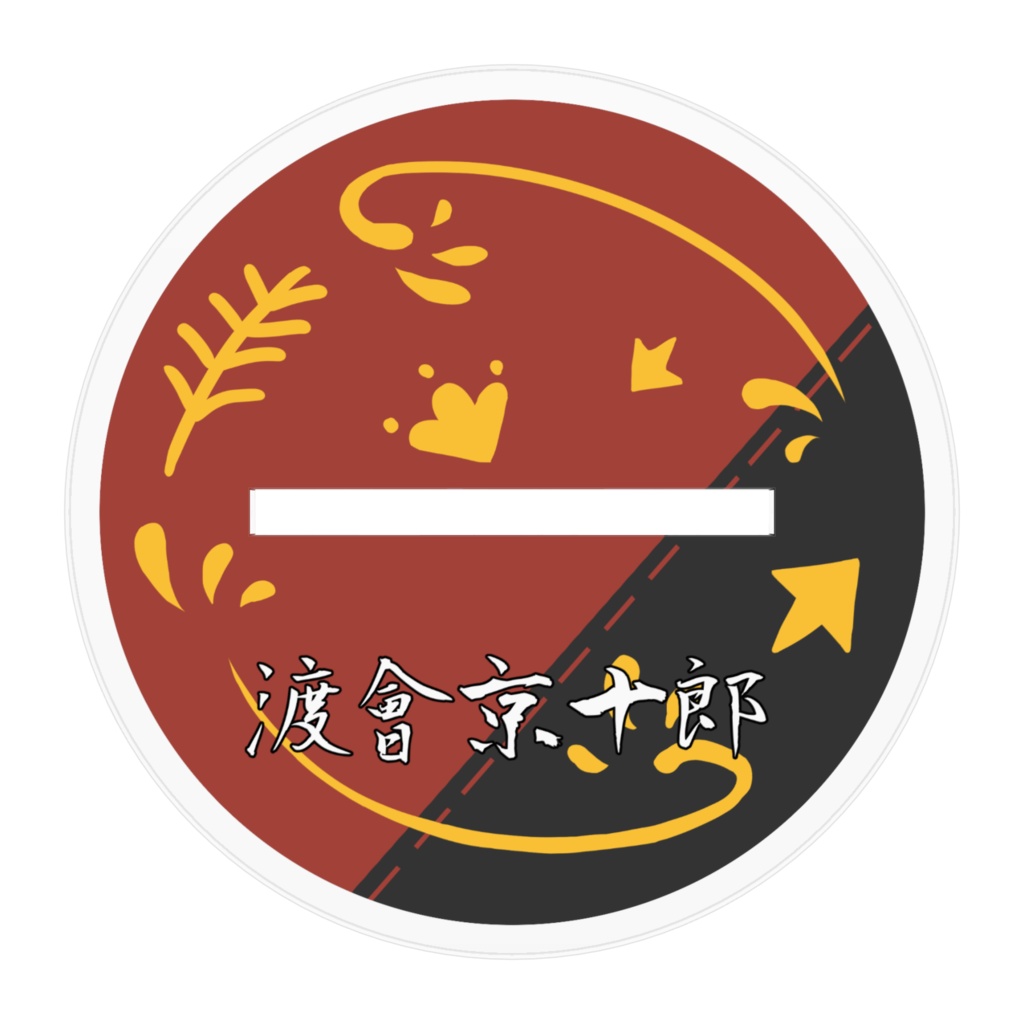 渡會京十郎 アクリルスタンド【立ち絵】イラスト:カネガセ