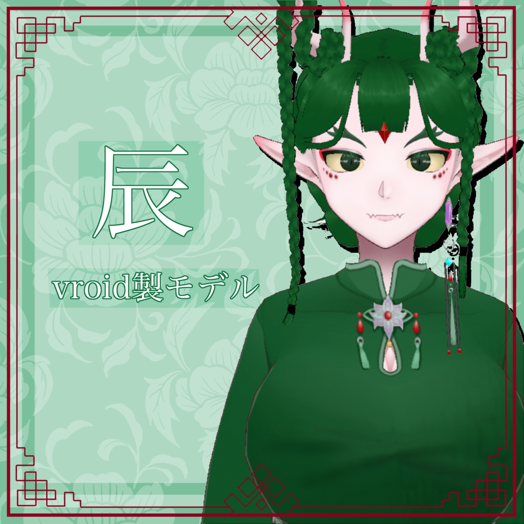 【vroid】オリジナル3Dアバター 辰