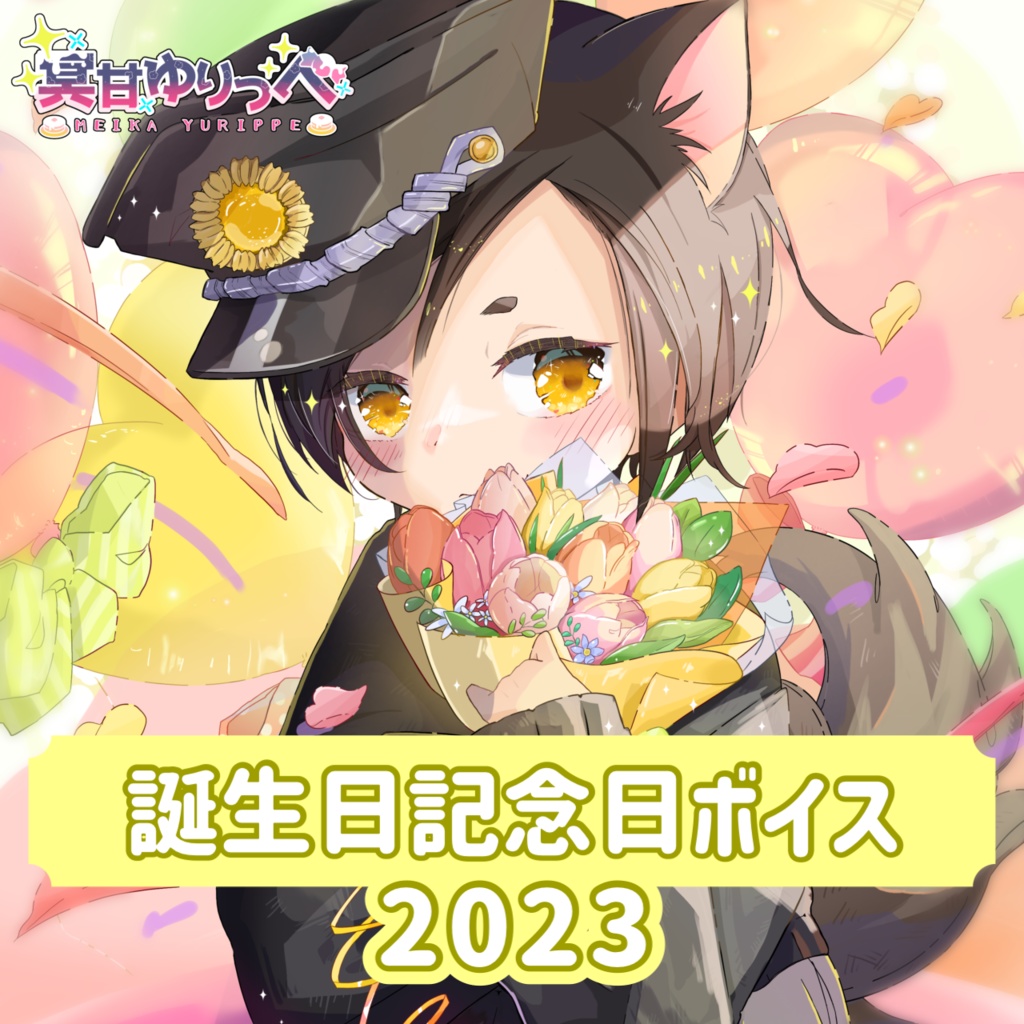 誕生日ボイス２０２３
