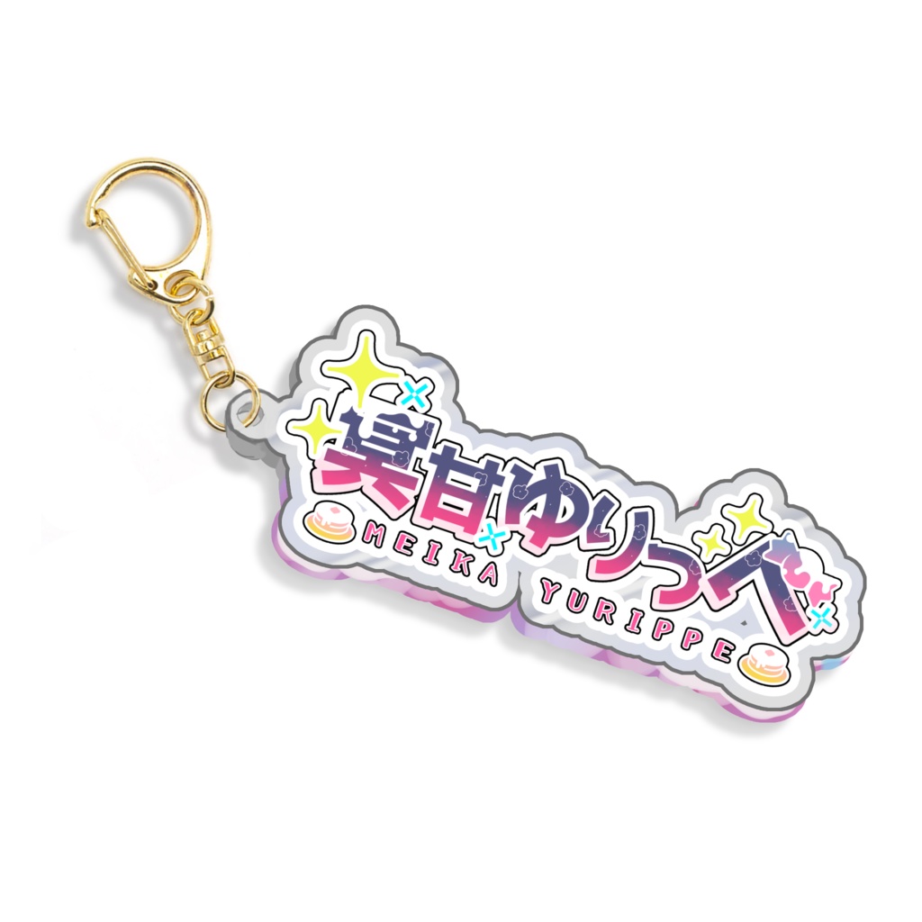 冥甘ゆりっぺ名前ロゴアクキー