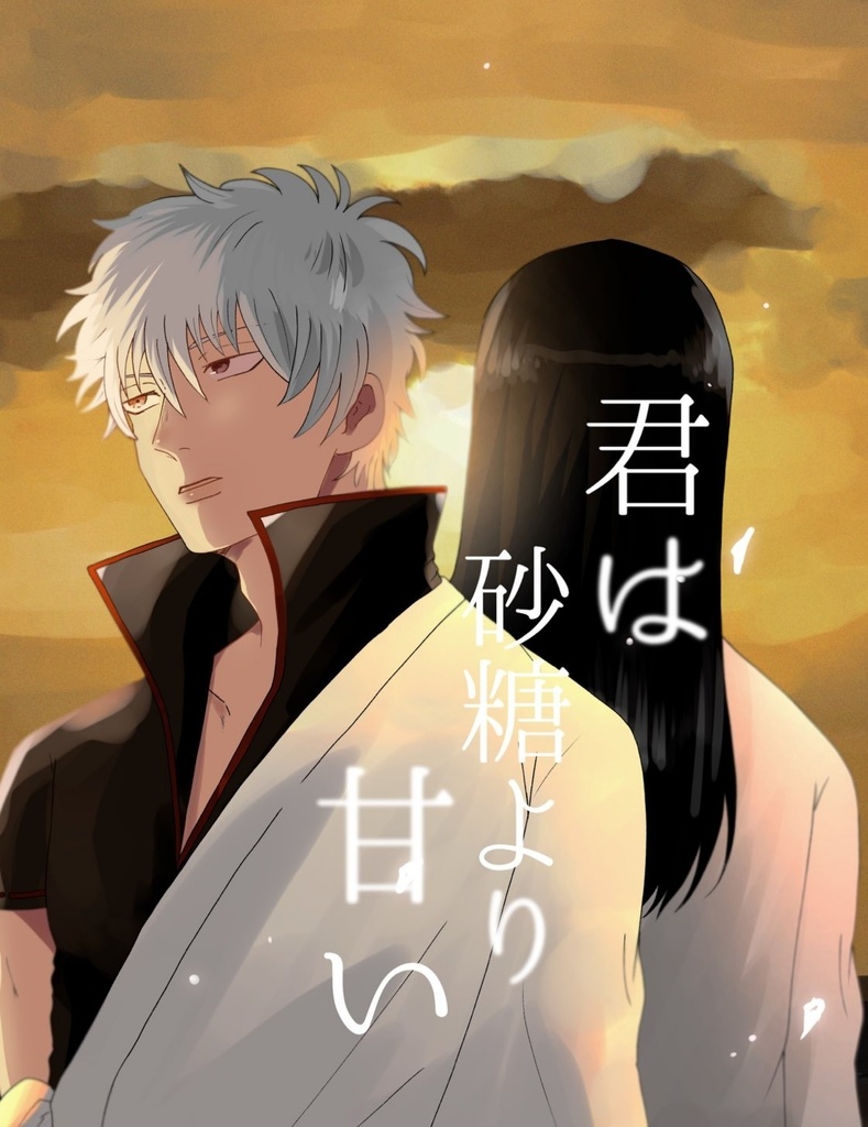 君は砂糖より甘い