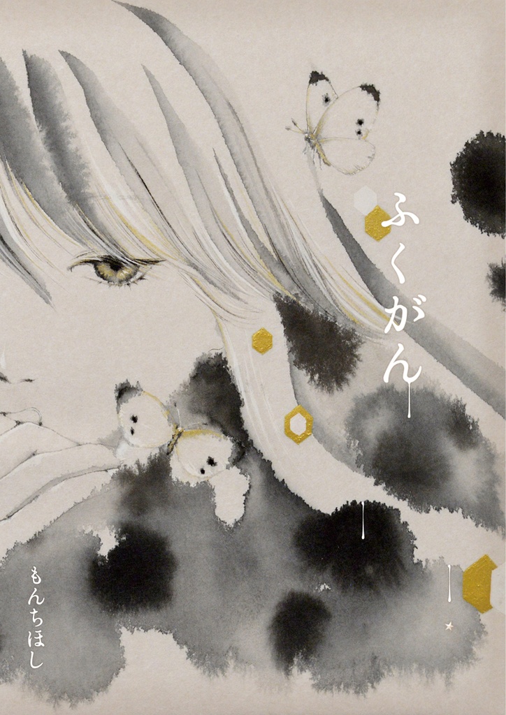 もんちほし画集『ふくがん』フルカラー20P、A4サイズ